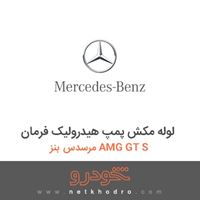 لوله مکش پمپ هیدرولیک فرمان مرسدس بنز AMG GT S 2016