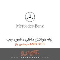 لوله هواکش داخلی داشبورد چپ مرسدس بنز AMG GT S 2016