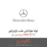لوله هواکش عقب اواپراتور مرسدس بنز AMG GT S 2016