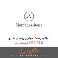 لوله و بست میانی ورودی بنزین مرسدس بنز AMG GT S 