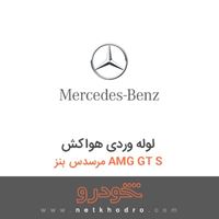 لوله وردی هواکش مرسدس بنز AMG GT S 