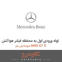 لوله ورودی اول به محفظه فیلتر هواکش مرسدس بنز AMG GT S 2016