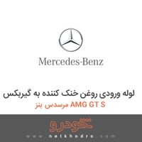 لوله ورودی روغن خنک کننده به گیربکس مرسدس بنز AMG GT S 2016