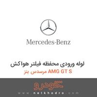 لوله ورودی محفظه فیلتر هواکش مرسدس بنز AMG GT S 