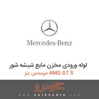 لوله ورودی مخزن مایع شیشه شور مرسدس بنز AMG GT S 2016