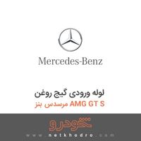 لوله ورودی گیج روغن مرسدس بنز AMG GT S 2016