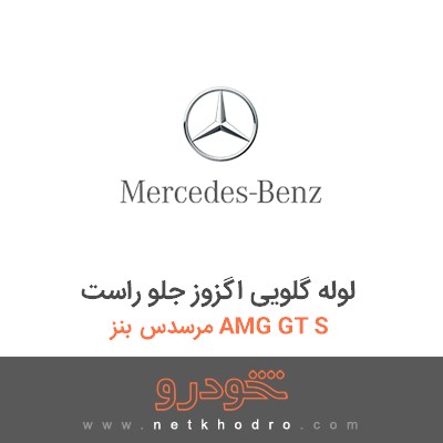 لوله گلویی اگزوز جلو راست مرسدس بنز AMG GT S 2016