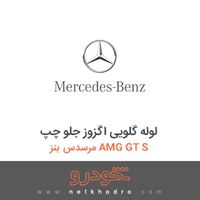 لوله گلویی اگزوز جلو چپ مرسدس بنز AMG GT S 2016