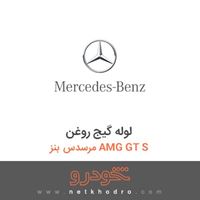 لوله گیج روغن مرسدس بنز AMG GT S 2016