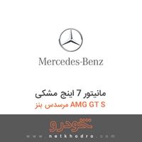 مانیتور 7 اینج مشکی مرسدس بنز AMG GT S 