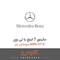 مانیتور 7 اینچ با تی وی مرسدس بنز AMG GT S 