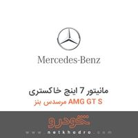 مانیتور 7 اینچ خاکستری مرسدس بنز AMG GT S 2016