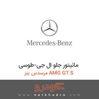 مانیتور جلو ال جی-طوسی مرسدس بنز AMG GT S 2016