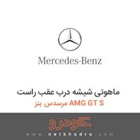 ماهوتی شیشه درب عقب راست مرسدس بنز AMG GT S 2016