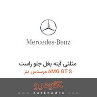 مثلثی آینه بغل جلو راست مرسدس بنز AMG GT S 2016