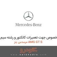 مجموعه ابزار مخصوص جهت تعمیرات کانکتور و رشته سیم مرسدس بنز AMG GT S 2016