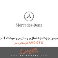 مجموعه ابزار مخصوص جهت جداسازی و بازرسی سوکت 1 م مرسدس بنز AMG GT S 2016