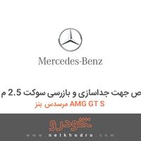 مجموعه ابزار مخصوص جهت جداسازی و بازرسی سوکت 2.5 م مرسدس بنز AMG GT S 2016