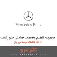 مجموعه تنظیم وضعیت صندلی جلو راست مرسدس بنز AMG GT S 