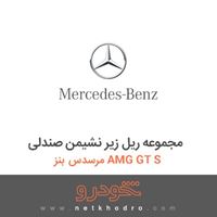 مجموعه ریل زیر نشیمن صندلی مرسدس بنز AMG GT S 2016