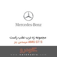 مجموعه زه درب عقب راست مرسدس بنز AMG GT S 2016