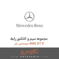 مجموعه سیم و کانکتور رابط مرسدس بنز AMG GT S 2016