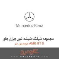 مجموعه شیلنگ شیشه شور چراغ جلو مرسدس بنز AMG GT S 