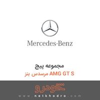 مجموعه پیچ مرسدس بنز AMG GT S 