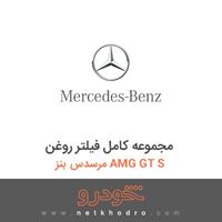 مجموعه کامل فیلتر روغن مرسدس بنز AMG GT S 2016
