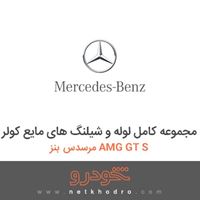 مجموعه کامل لوله و شیلنگ های مایع کولر مرسدس بنز AMG GT S 