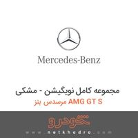 مجموعه کامل نویگیشن - مشکی مرسدس بنز AMG GT S 2016