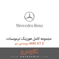 مجموعه کامل هوزینگ ترموستات مرسدس بنز AMG GT S 