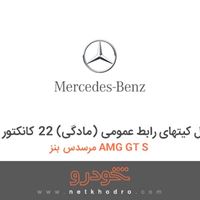 مجموعه کامل کیتهای رابط عمومی (مادگی) 22 کانکتور مرسدس بنز AMG GT S 