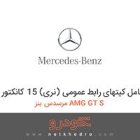 مجموعه کامل کیتهای رابط عمومی (نری) 15 کانکتور مرسدس بنز AMG GT S 