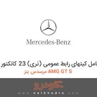 مجموعه کامل کیتهای رابط عمومی (نری) 23 کانکتور مرسدس بنز AMG GT S 