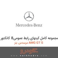 مجموعه کامل کیتهای رابط عمومی8 کانکتور مرسدس بنز AMG GT S 2016