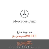 مجموعه کلاچ مرسدس بنز AMG GT S 2016