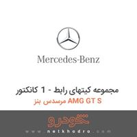 مجموعه کیتهای رابط - 1 کانکتور مرسدس بنز AMG GT S 
