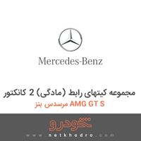 مجموعه کیتهای رابط (مادگی) 2 کانکتور مرسدس بنز AMG GT S 