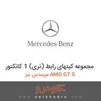 مجموعه کیتهای رابط (نری) 1 کانکتور مرسدس بنز AMG GT S 
