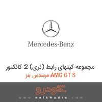 مجموعه کیتهای رابط (نری) 2 کانکتور مرسدس بنز AMG GT S 2016