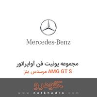 مجموعه یونیت فن آواپراتور مرسدس بنز AMG GT S 2016