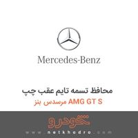 محافظ تسمه تایم عقب چپ مرسدس بنز AMG GT S 2016
