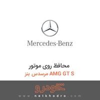 محافظ روی موتور مرسدس بنز AMG GT S 2016