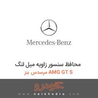 محافظ سنسور زاویه میل لنگ مرسدس بنز AMG GT S 2016