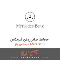 محافظ فیلتر روغن گیربکس مرسدس بنز AMG GT S 