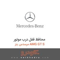 محافظ قفل درب موتور مرسدس بنز AMG GT S 2016