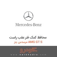 محافظ کمک فنر عقب راست مرسدس بنز AMG GT S 2016