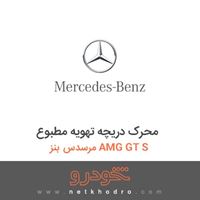محرک دریچه تهویه مطبوع مرسدس بنز AMG GT S 2016