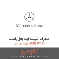 محرک شیشه آینه بغل راست مرسدس بنز AMG GT S 2016